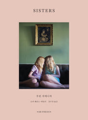 시스터스: 우린 자매니까(양장본 HardCover)