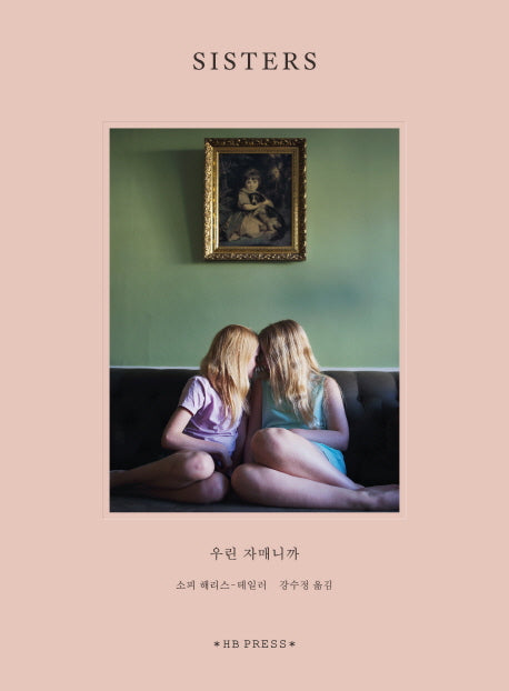 시스터스: 우린 자매니까(양장본 HardCover)