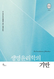 생명윤리학의 기반(비오스총서 12)