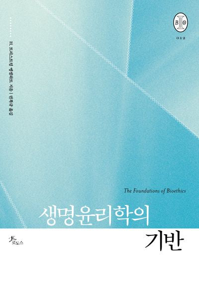 생명윤리학의 기반(비오스총서 12)