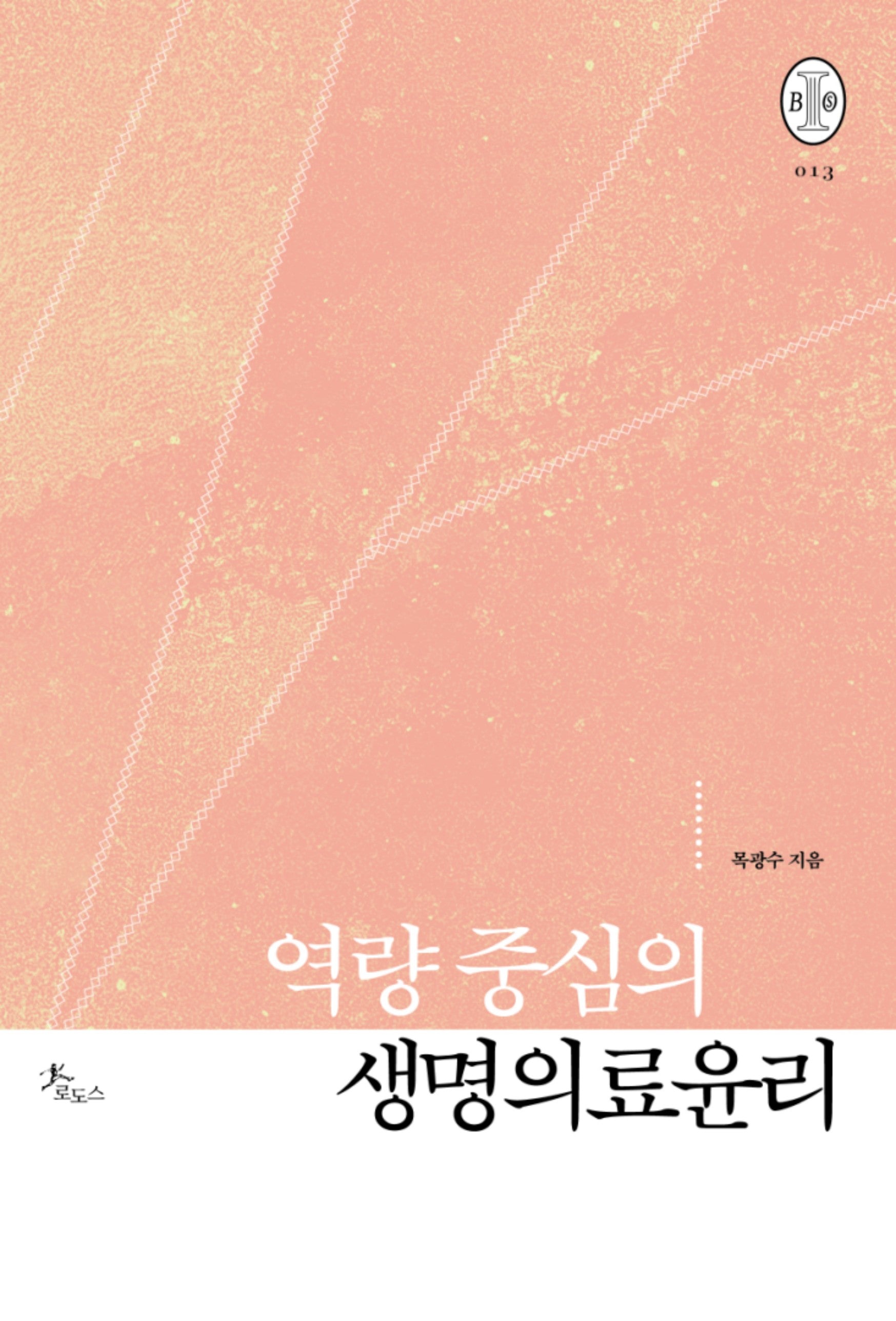 역량 중심의 생명의료윤리(비오스총서 13)