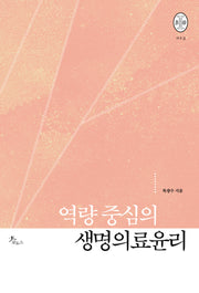 역량 중심의 생명의료윤리(비오스총서 13)