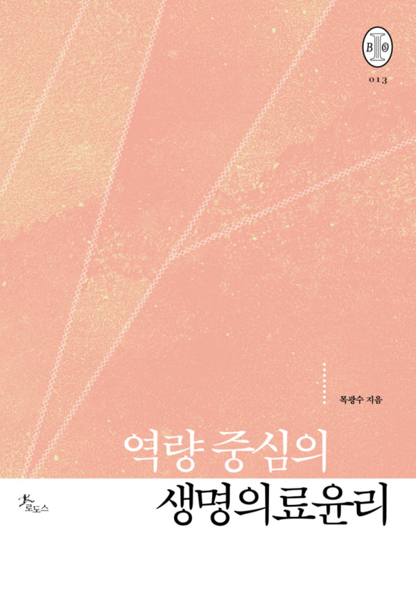 역량 중심의 생명의료윤리(비오스총서 13)