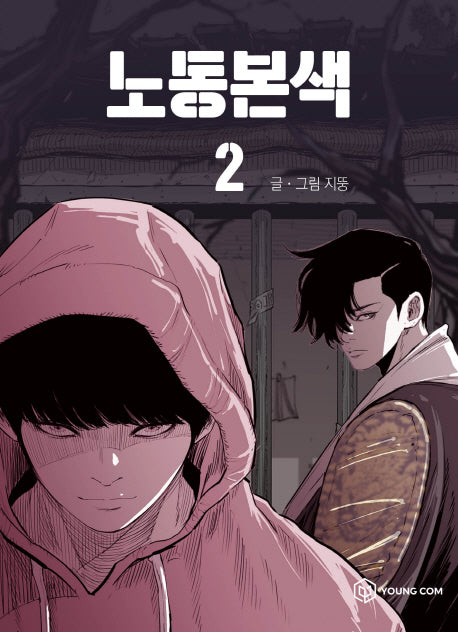 노동본색 2