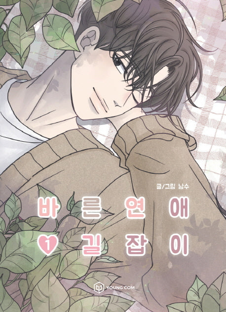 바른연애 길잡이 1