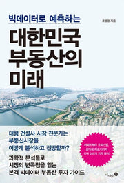 대한민국 부동산의 미래(빅데이터로 예측하는)