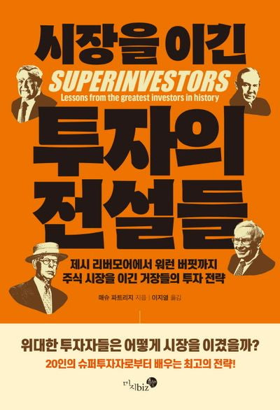 시장을 이긴 투자의 전설들