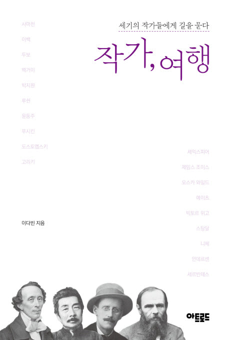 작가, 여행