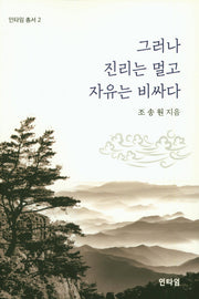그러나 진리는 멀고 자유는 비싸다(인타임 총서 2)