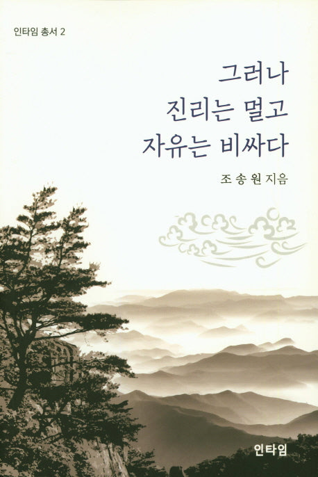 그러나 진리는 멀고 자유는 비싸다(인타임 총서 2)