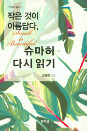 작은 것이 아름답다, 슈마허 다시 읽기(인타임 총서 1)