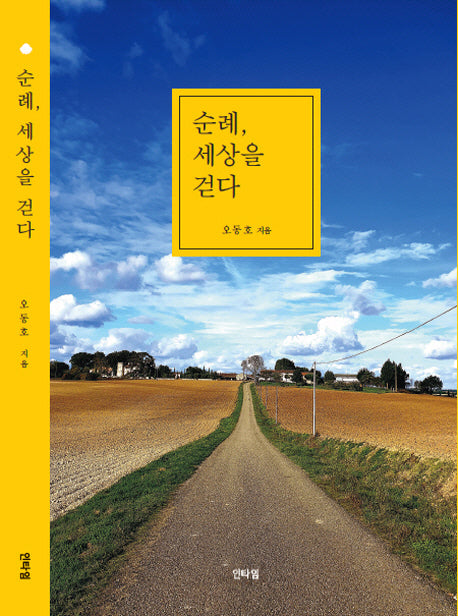 순례, 세상을 걷다