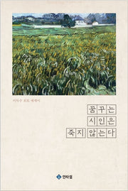 꿈꾸는 시인은 죽지 않는다