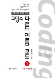 코딩수 다른이름코드 1: 초등 이진법편