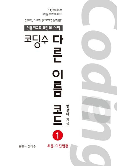 코딩수 다른이름코드 1: 초등 이진법편