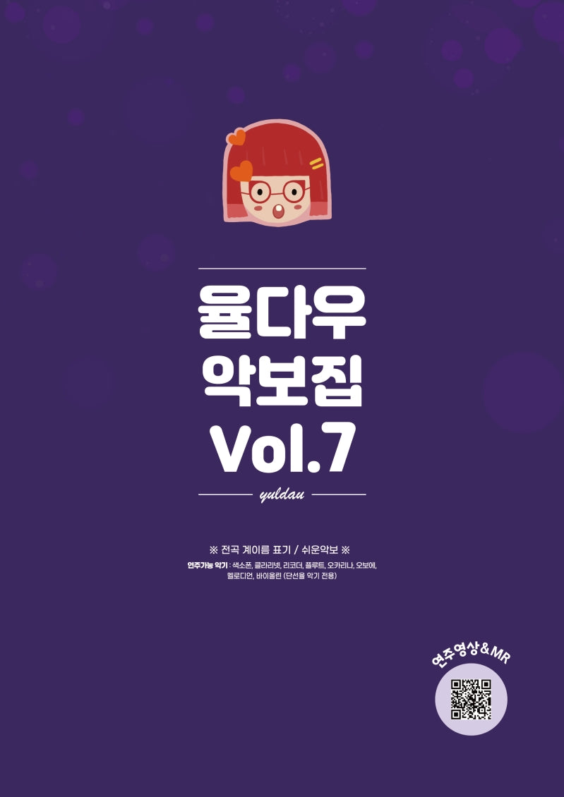 율다우 악보집 Vol 7