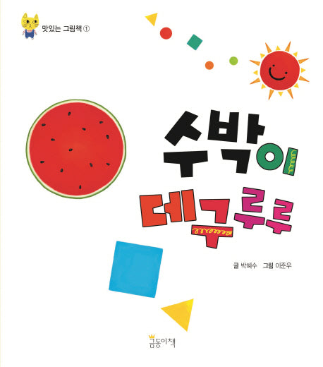 수박이 데구루루(맛있는 그림책 1)(보드북)