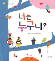 너는 누구니?(양장본 HardCover)