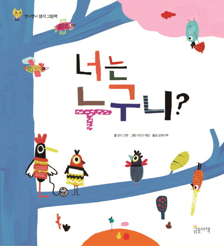 너는 누구니?(양장본 HardCover)