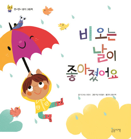 비 오는 날이 좋아졌어요(뿌이뿌이 생각 그림책)