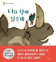 너와 함께 있을게(뿌이뿌이 생각 그림책)(양장본 Hardcover)