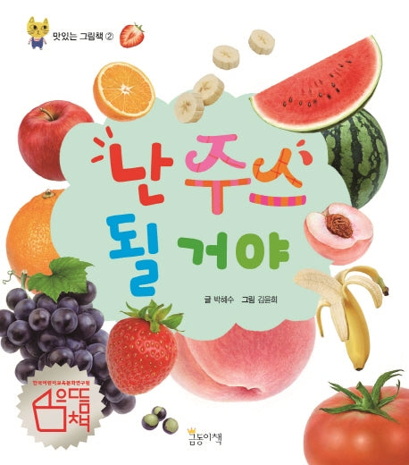 난 주스 될 거야(맛있는 그림책 2)(보드북)