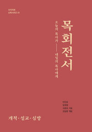 목회전서(사각지대 신학시리즈 1)