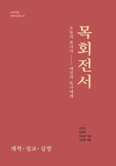 목회전서(사각지대 신학시리즈 1)