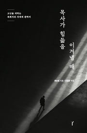 목사가 힘듦을 이겨낼 때