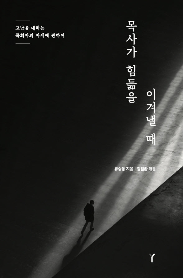 목사가 힘듦을 이겨낼 때