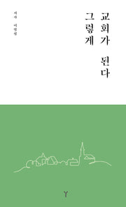 그렇게 교회가 된다