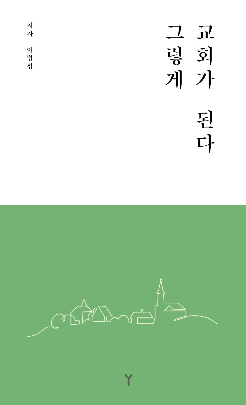 그렇게 교회가 된다