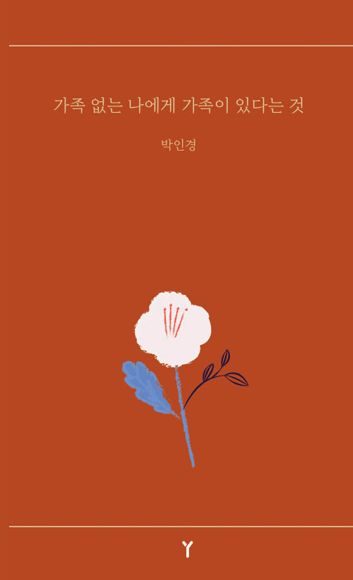 가족 없는 나에게 가족이 있다는 것