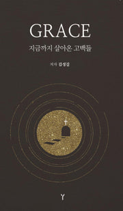 GRACE 지금까지 살아온 고백들(반양장)