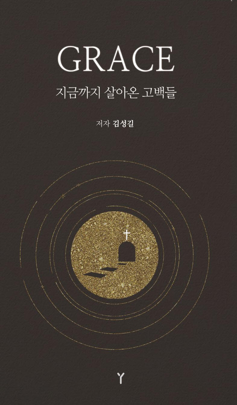 GRACE 지금까지 살아온 고백들(반양장)