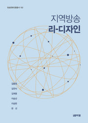 지역방송 리 디자인(방송문화진흥총서 192)