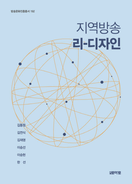 지역방송 리 디자인(방송문화진흥총서 192)