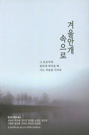 겨울안개 속으로