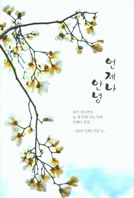 언제나 안녕