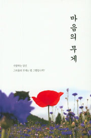 마음의 무게