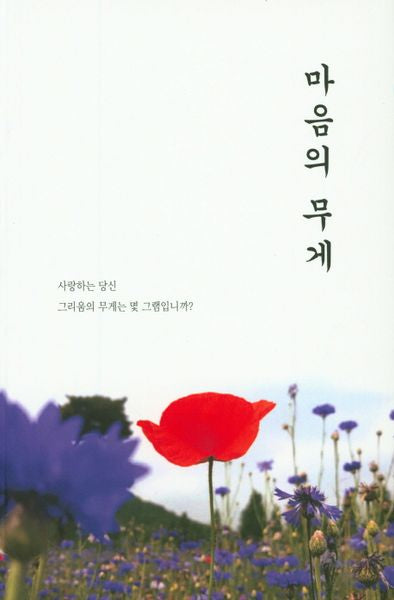마음의 무게