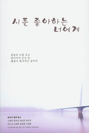 시를 좋아하는 너에게