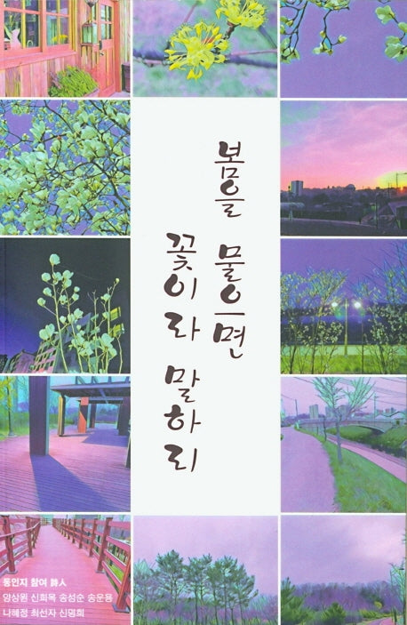 봄을 물으면 꽃이라 말하리