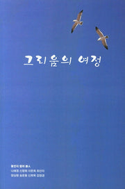 그리움의 여정