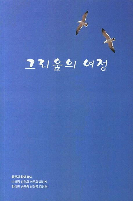 그리움의 여정