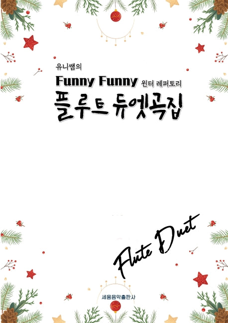 Funny Funny 플루트 듀엣곡집(유니쌤의)