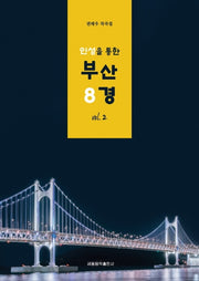 인성을 통한 부산 8경 vol 2