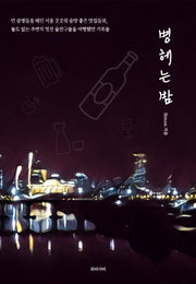 병헤는밤