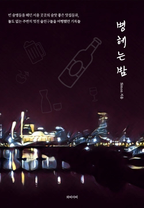 병헤는밤