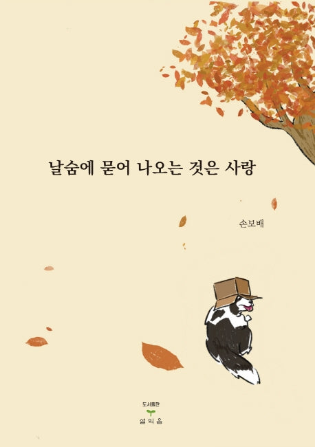 날숨에 묻어 나오는 것은 사랑